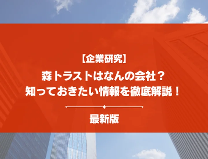 【企業研究】森トラストはなんの会社？事業内容・強み・就活で知るべきポイントを徹底解説！